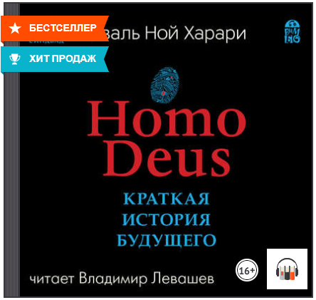 Homo Deus. Краткая история будущего (Аудиокнига) -_0.png